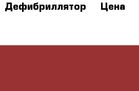  Дефибриллятор  › Цена ­ 70 000 - Приморский край Медицина, красота и здоровье » Аппараты и тренажеры   